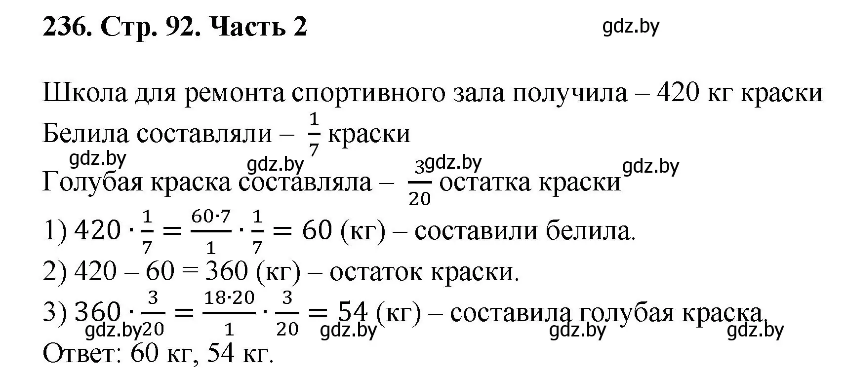 Решение 4. номер 236 (страница 92) гдз по математике 5 класс Герасимов, Пирютко, учебник 2 часть