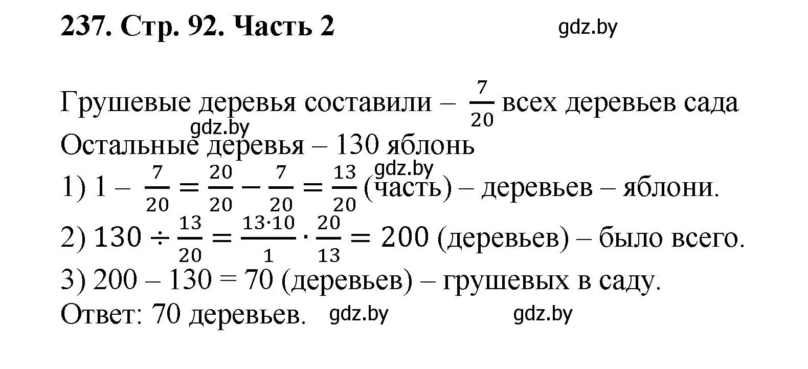 Решение 4. номер 237 (страница 92) гдз по математике 5 класс Герасимов, Пирютко, учебник 2 часть