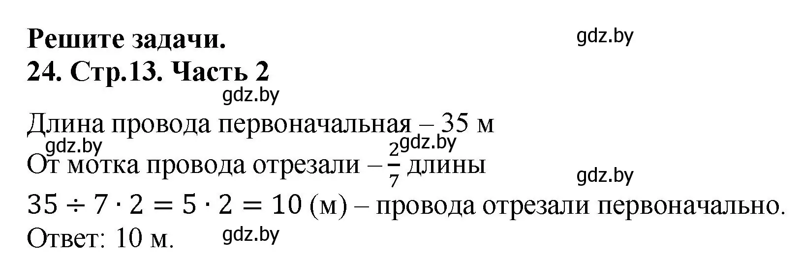 Решение 4. номер 24 (страница 13) гдз по математике 5 класс Герасимов, Пирютко, учебник 2 часть