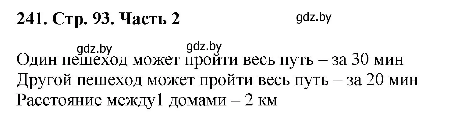 Решение 4. номер 241 (страница 93) гдз по математике 5 класс Герасимов, Пирютко, учебник 2 часть