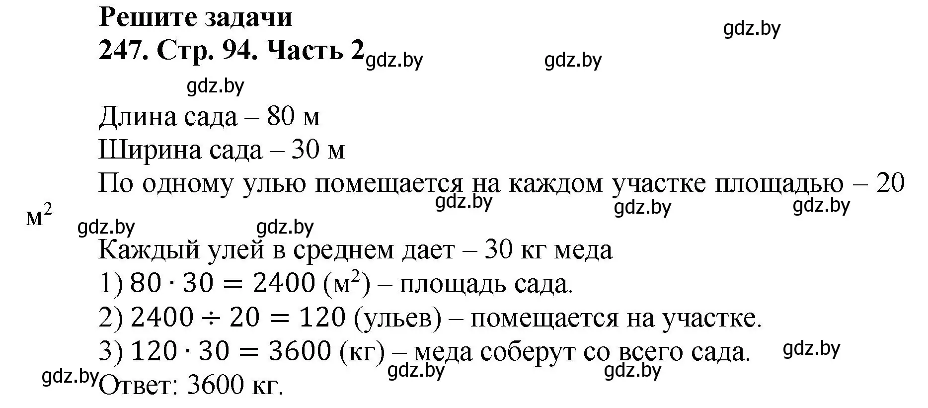 Решение 4. номер 247 (страница 94) гдз по математике 5 класс Герасимов, Пирютко, учебник 2 часть