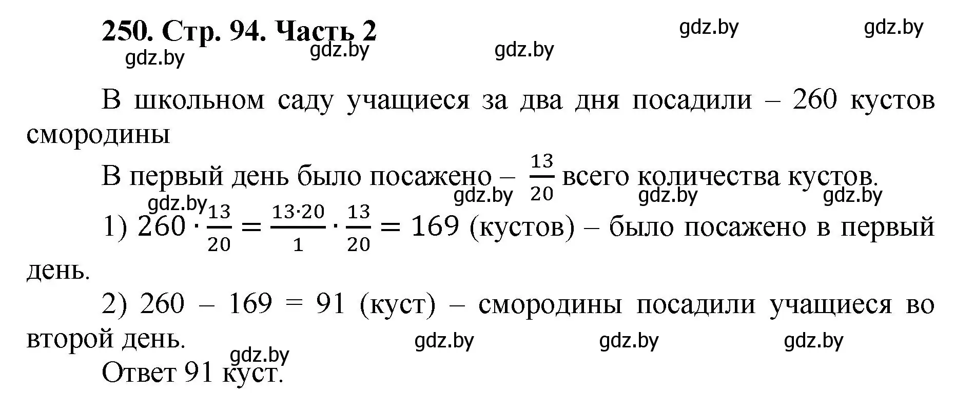 Решение 4. номер 250 (страница 94) гдз по математике 5 класс Герасимов, Пирютко, учебник 2 часть