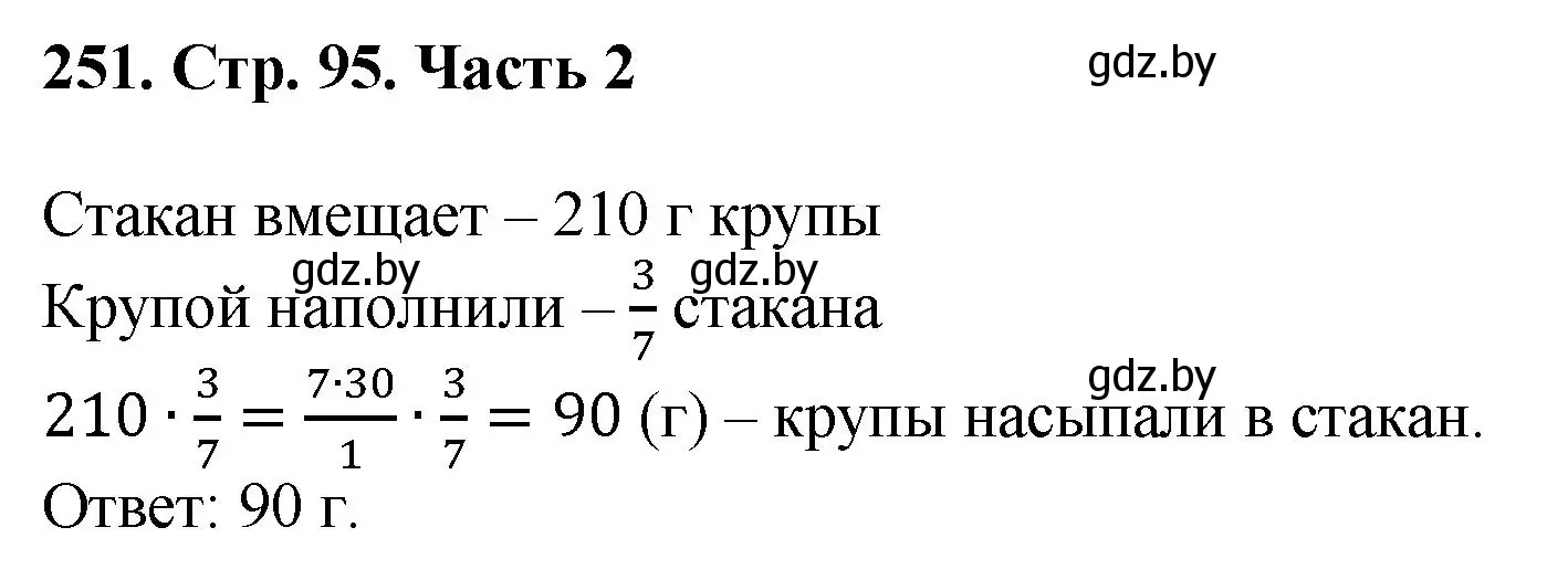 Решение 4. номер 251 (страница 95) гдз по математике 5 класс Герасимов, Пирютко, учебник 2 часть