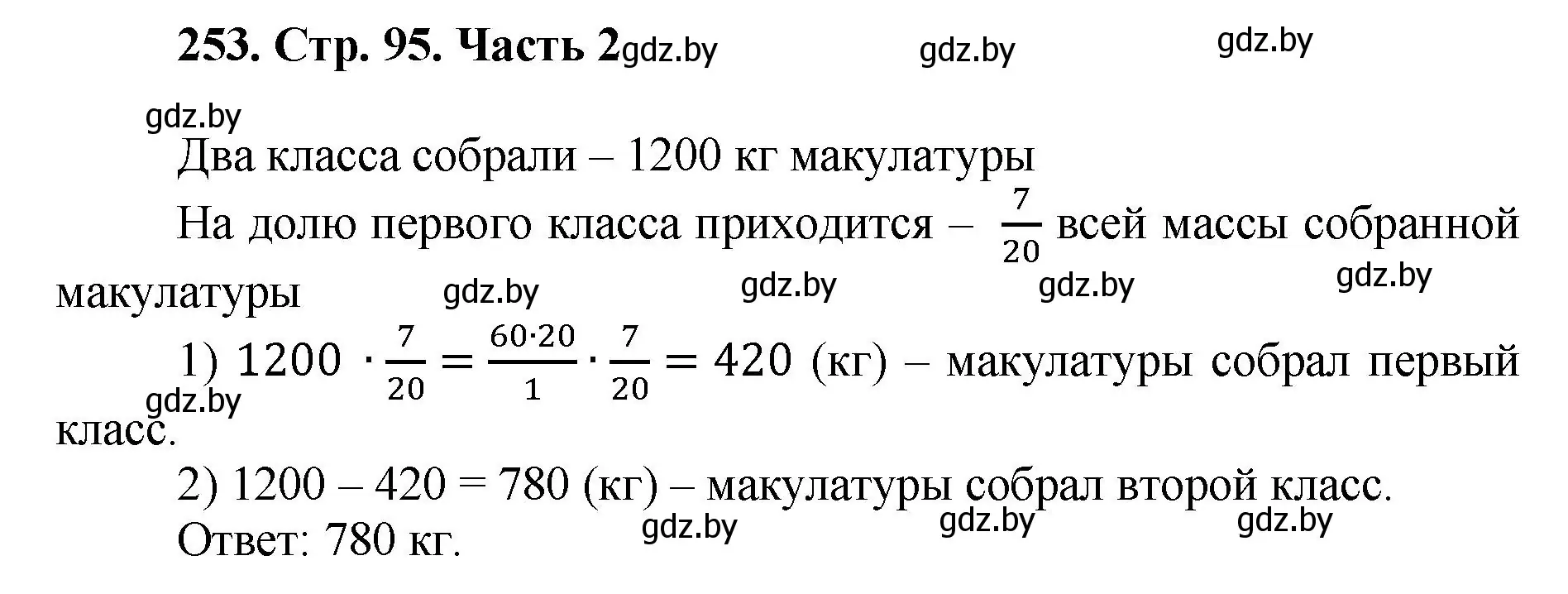 Решение 4. номер 253 (страница 95) гдз по математике 5 класс Герасимов, Пирютко, учебник 2 часть