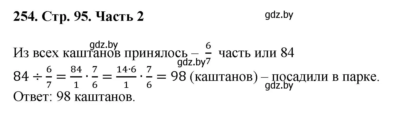 Решение 4. номер 254 (страница 95) гдз по математике 5 класс Герасимов, Пирютко, учебник 2 часть