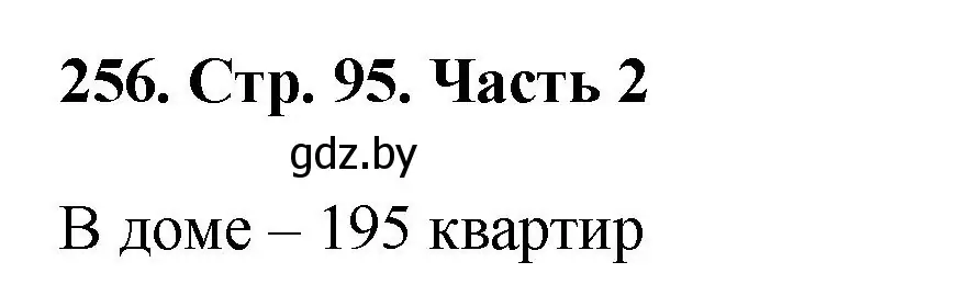 Решение 4. номер 256 (страница 95) гдз по математике 5 класс Герасимов, Пирютко, учебник 2 часть
