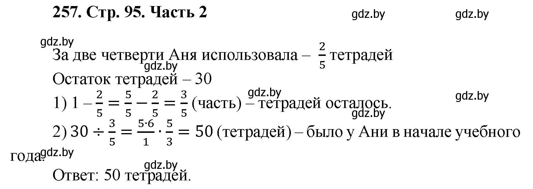 Решение 4. номер 257 (страница 95) гдз по математике 5 класс Герасимов, Пирютко, учебник 2 часть