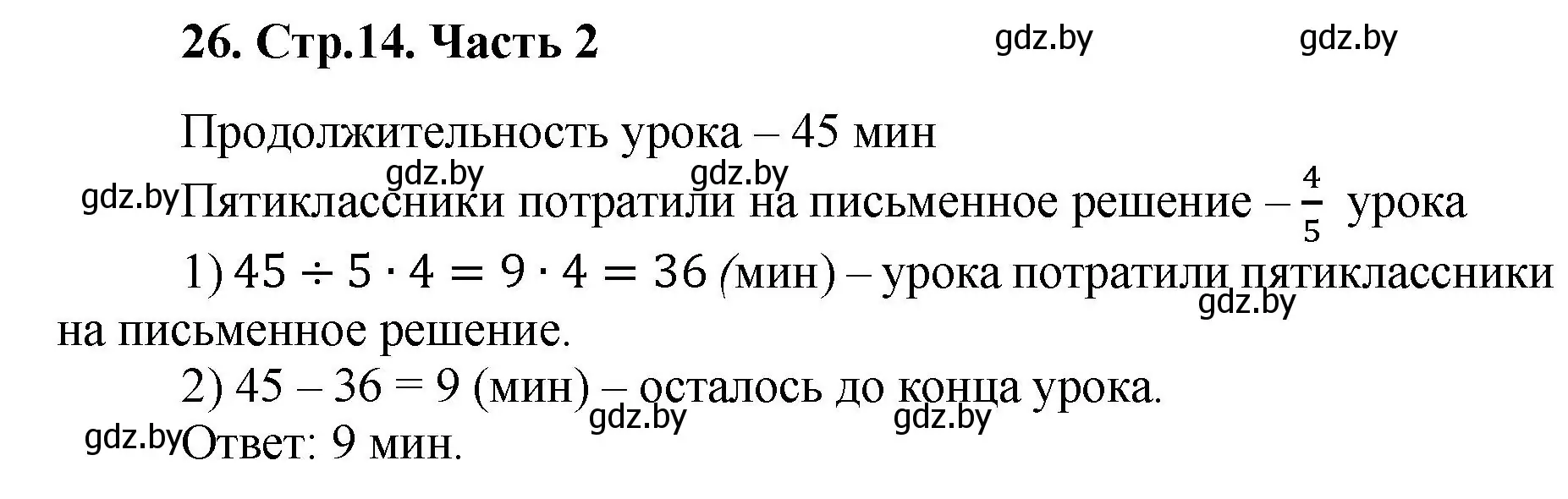 Решение 4. номер 26 (страница 14) гдз по математике 5 класс Герасимов, Пирютко, учебник 2 часть