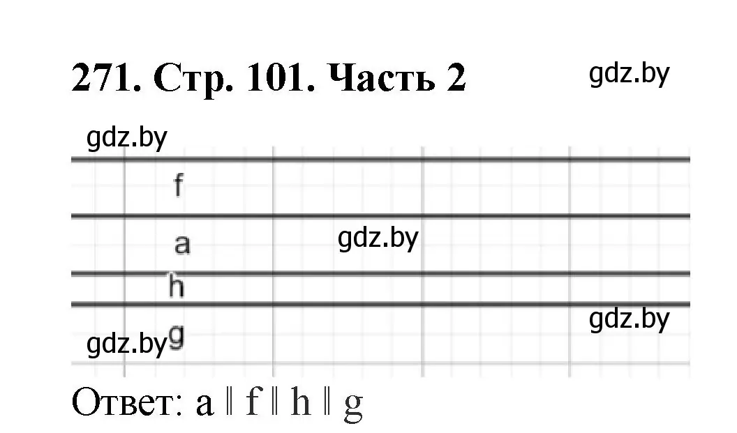 Решение 4. номер 271 (страница 101) гдз по математике 5 класс Герасимов, Пирютко, учебник 2 часть