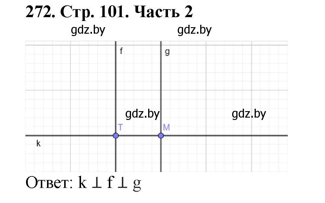 Решение 4. номер 272 (страница 101) гдз по математике 5 класс Герасимов, Пирютко, учебник 2 часть