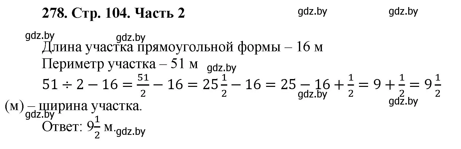 Решение 4. номер 278 (страница 104) гдз по математике 5 класс Герасимов, Пирютко, учебник 2 часть