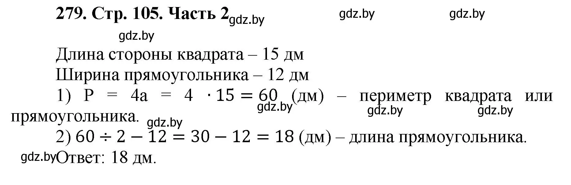 Решение 4. номер 279 (страница 105) гдз по математике 5 класс Герасимов, Пирютко, учебник 2 часть