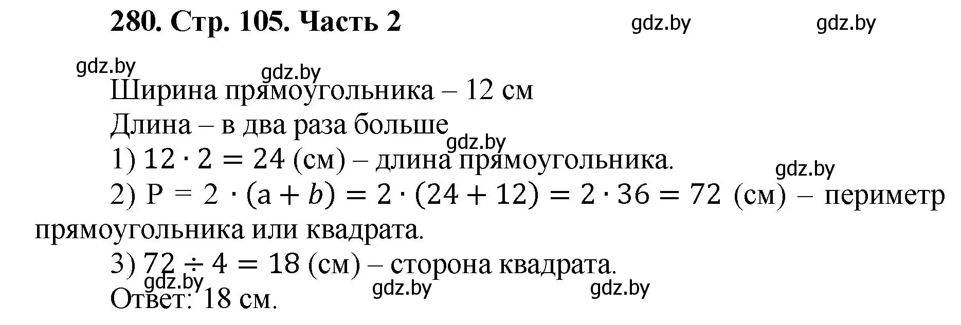 Решение 4. номер 280 (страница 105) гдз по математике 5 класс Герасимов, Пирютко, учебник 2 часть