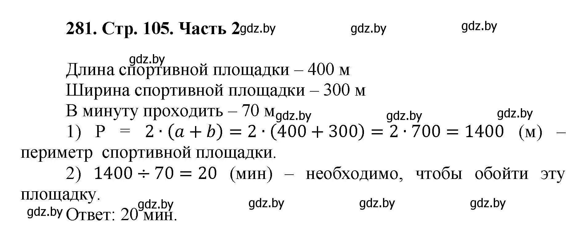 Решение 4. номер 281 (страница 105) гдз по математике 5 класс Герасимов, Пирютко, учебник 2 часть