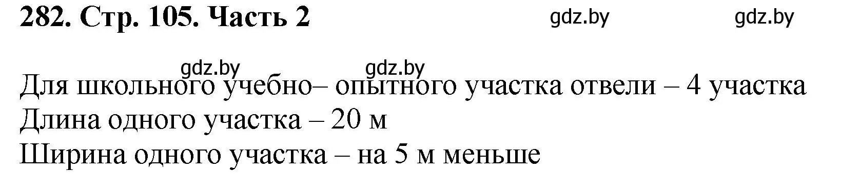 Решение 4. номер 282 (страница 105) гдз по математике 5 класс Герасимов, Пирютко, учебник 2 часть