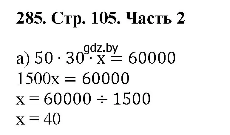 Решение 4. номер 285 (страница 105) гдз по математике 5 класс Герасимов, Пирютко, учебник 2 часть