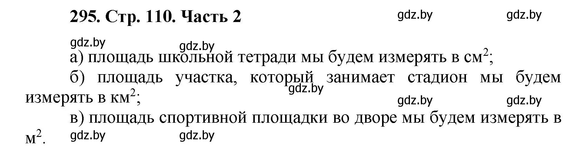 Решение 4. номер 295 (страница 110) гдз по математике 5 класс Герасимов, Пирютко, учебник 2 часть