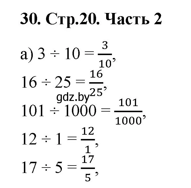 Решение 4. номер 30 (страница 20) гдз по математике 5 класс Герасимов, Пирютко, учебник 2 часть