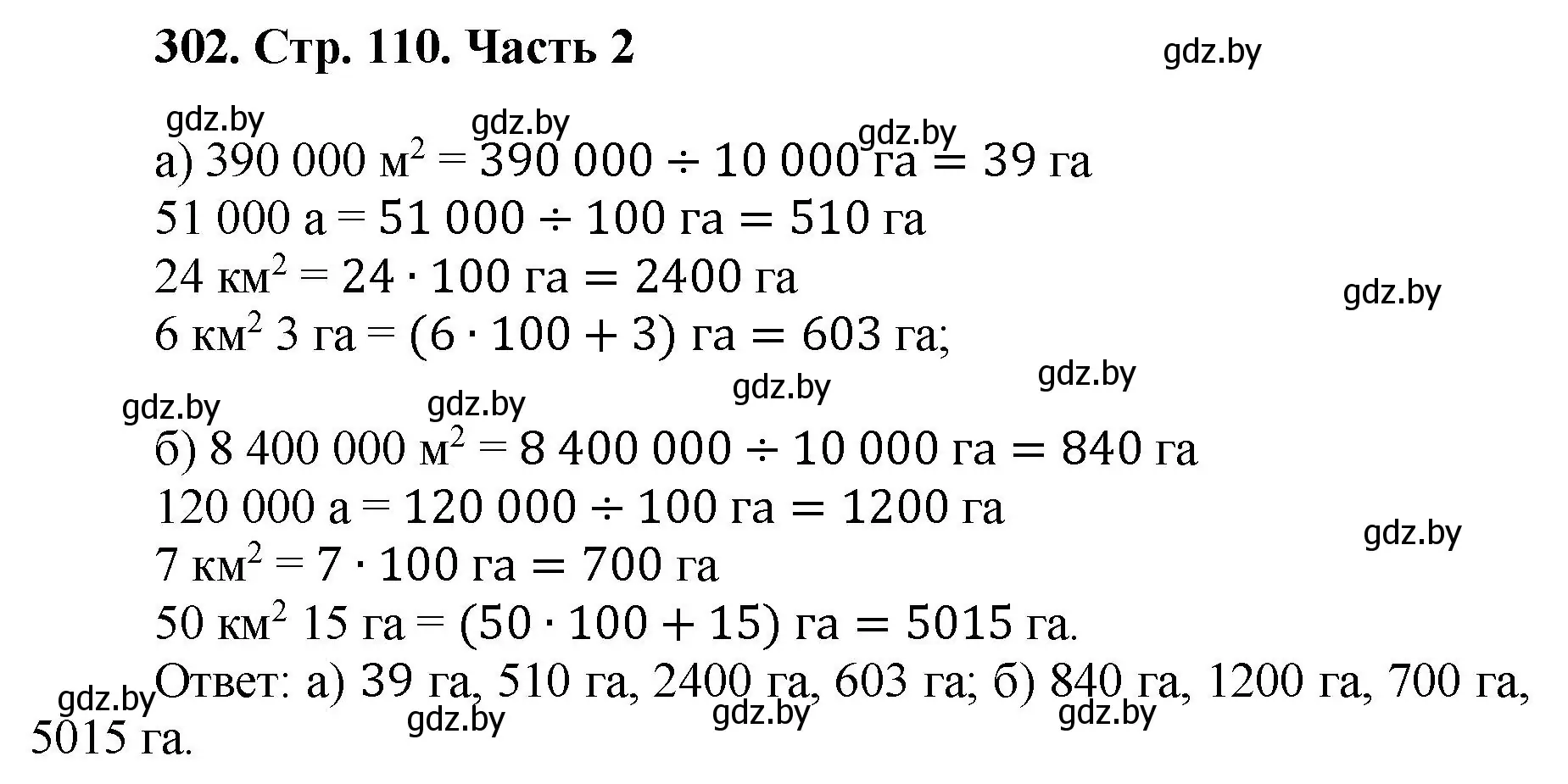 Решение 4. номер 302 (страница 110) гдз по математике 5 класс Герасимов, Пирютко, учебник 2 часть