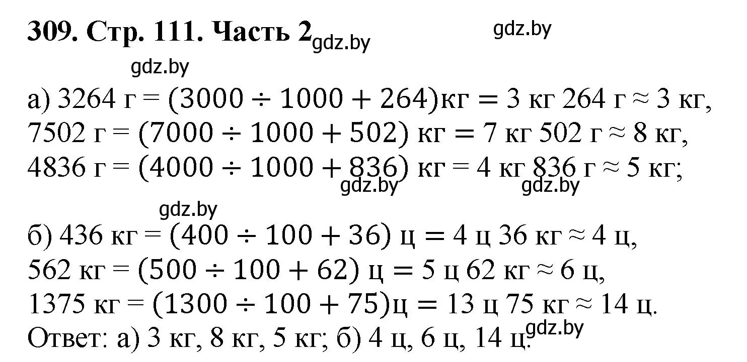 Решение 4. номер 309 (страница 111) гдз по математике 5 класс Герасимов, Пирютко, учебник 2 часть