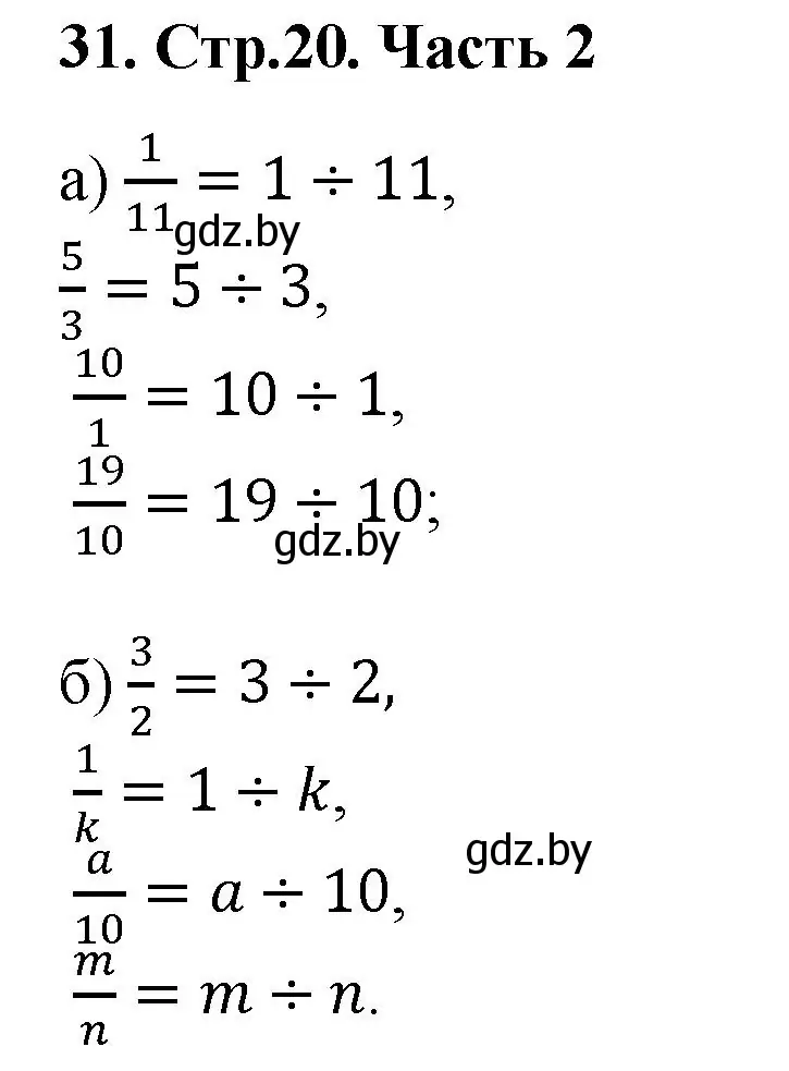 Решение 4. номер 31 (страница 20) гдз по математике 5 класс Герасимов, Пирютко, учебник 2 часть