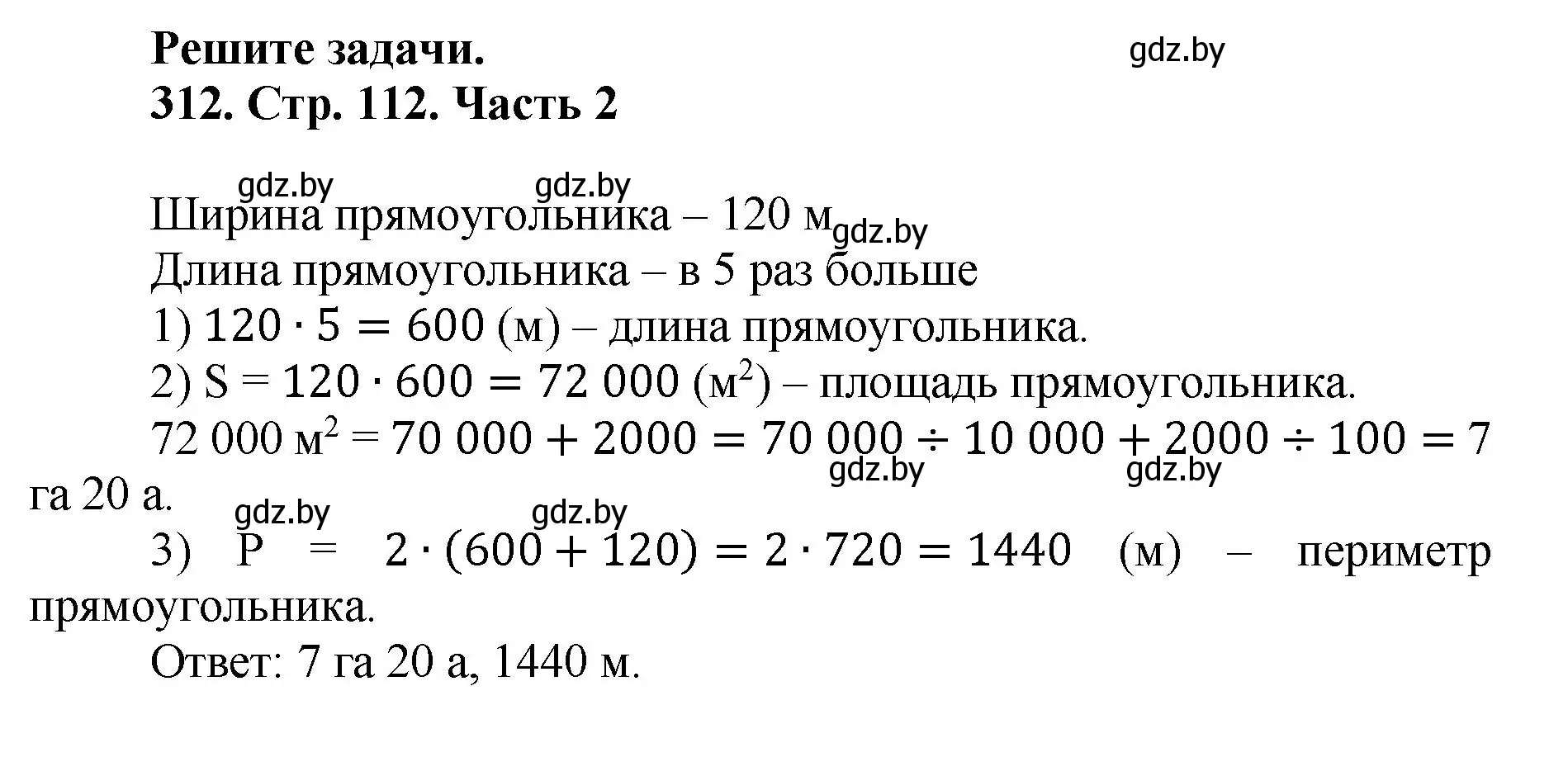 Решение 4. номер 312 (страница 112) гдз по математике 5 класс Герасимов, Пирютко, учебник 2 часть