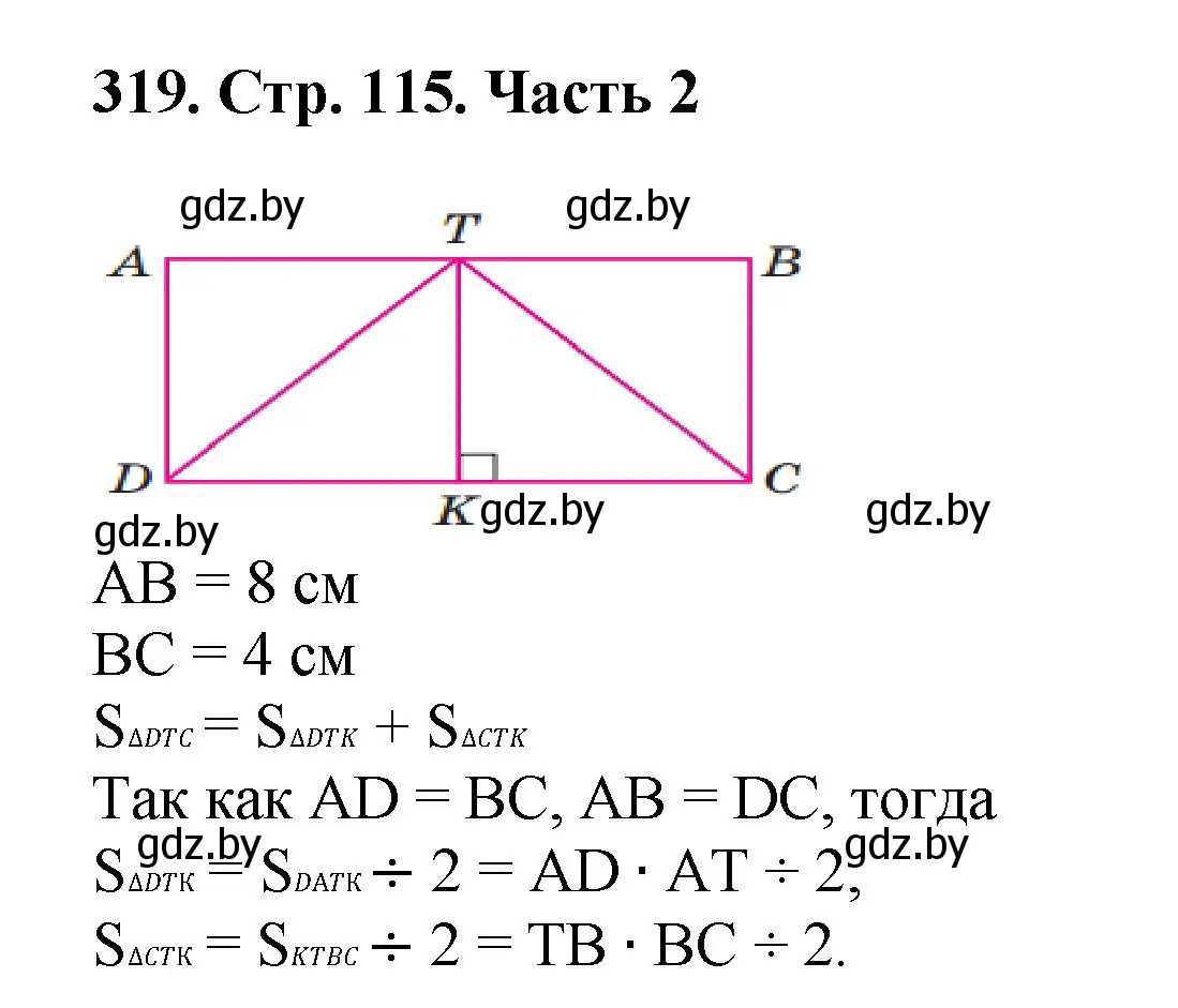 Решение 4. номер 319 (страница 115) гдз по математике 5 класс Герасимов, Пирютко, учебник 2 часть