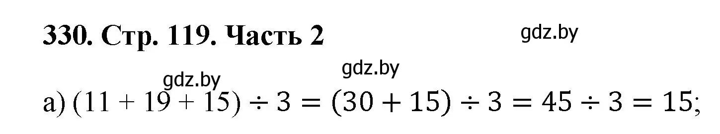 Решение 4. номер 330 (страница 119) гдз по математике 5 класс Герасимов, Пирютко, учебник 2 часть