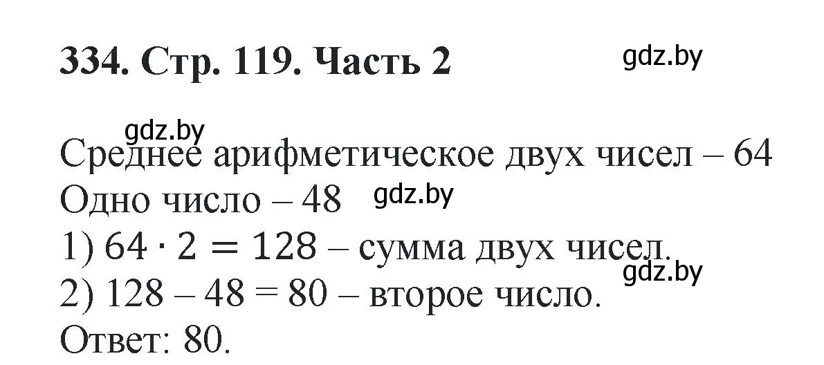 Решение 4. номер 334 (страница 119) гдз по математике 5 класс Герасимов, Пирютко, учебник 2 часть