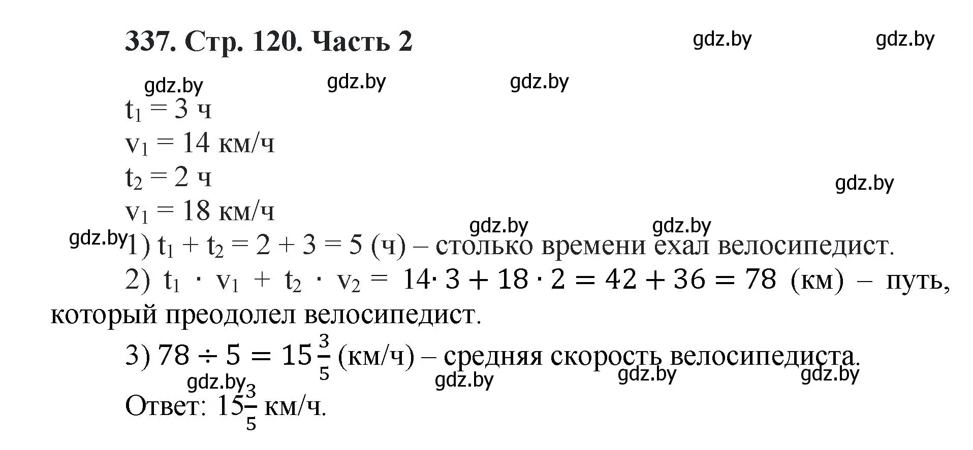 Решение 4. номер 337 (страница 120) гдз по математике 5 класс Герасимов, Пирютко, учебник 2 часть