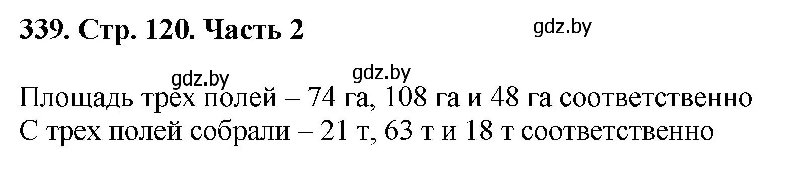 Решение 4. номер 339 (страница 120) гдз по математике 5 класс Герасимов, Пирютко, учебник 2 часть