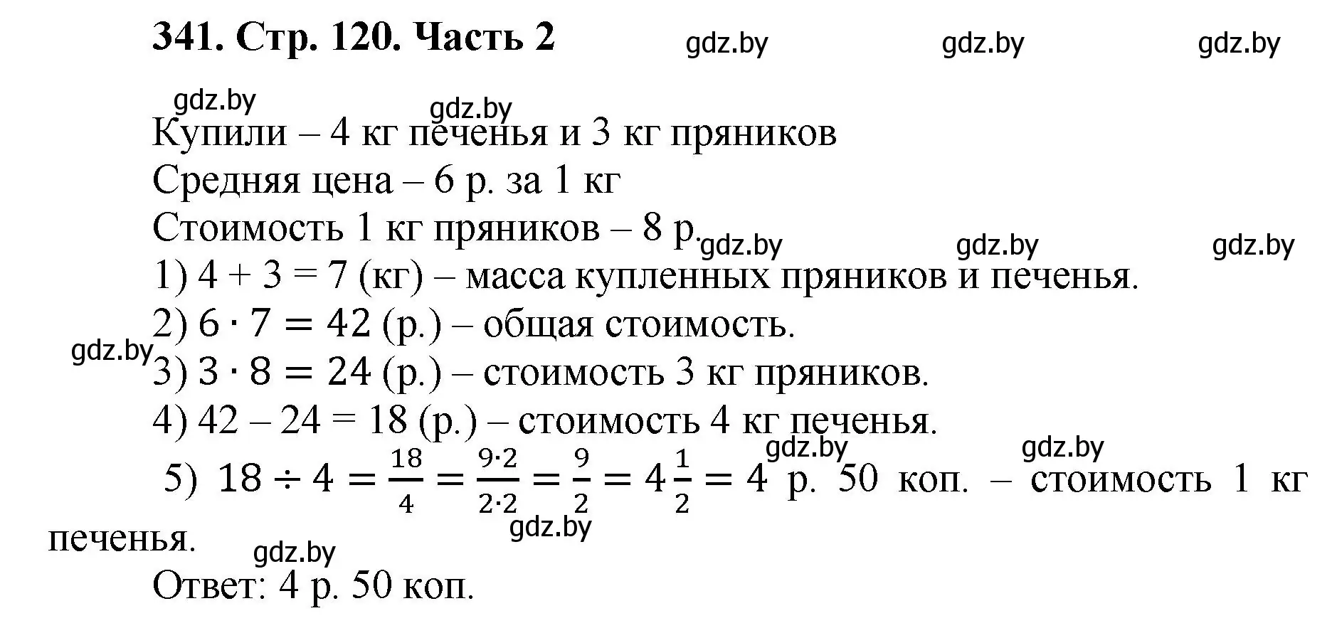 Решение 4. номер 341 (страница 120) гдз по математике 5 класс Герасимов, Пирютко, учебник 2 часть