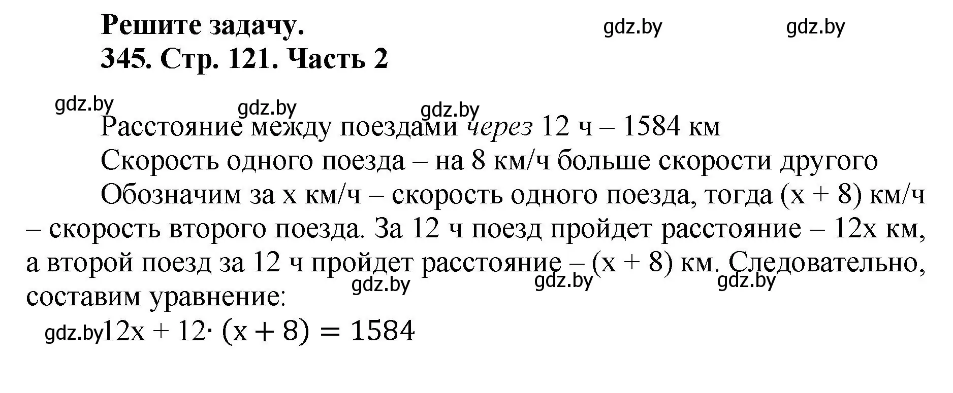 Решение 4. номер 345 (страница 121) гдз по математике 5 класс Герасимов, Пирютко, учебник 2 часть