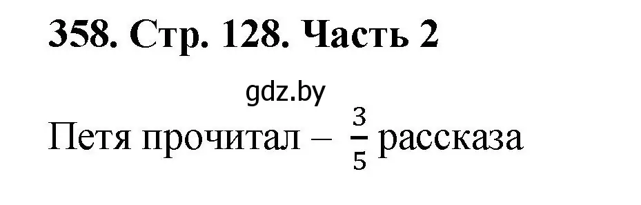 Решение 4. номер 358 (страница 128) гдз по математике 5 класс Герасимов, Пирютко, учебник 2 часть