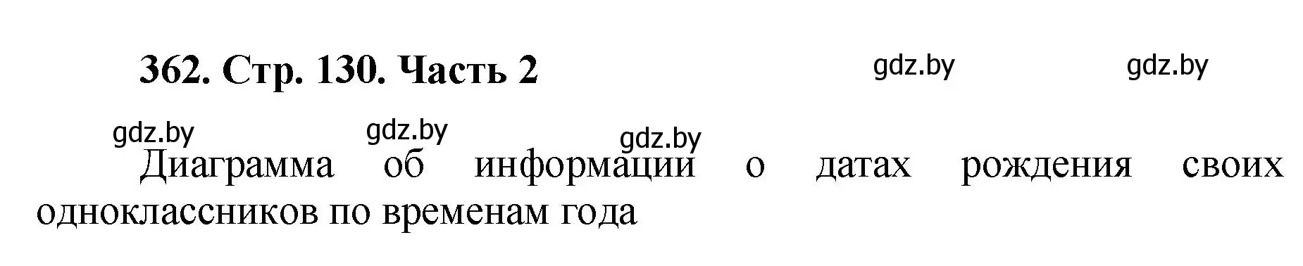 Решение 4. номер 362 (страница 130) гдз по математике 5 класс Герасимов, Пирютко, учебник 2 часть