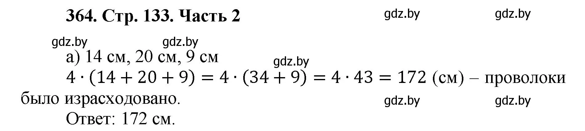 Решение 4. номер 364 (страница 133) гдз по математике 5 класс Герасимов, Пирютко, учебник 2 часть