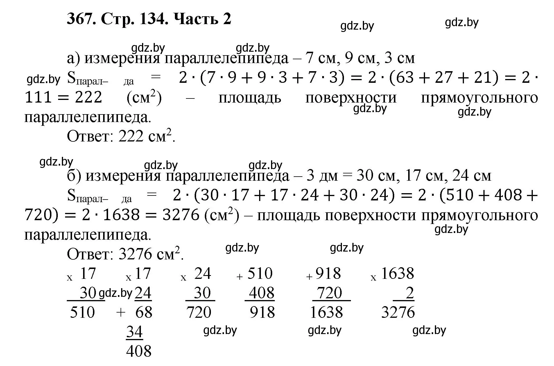 Решение 4. номер 367 (страница 134) гдз по математике 5 класс Герасимов, Пирютко, учебник 2 часть