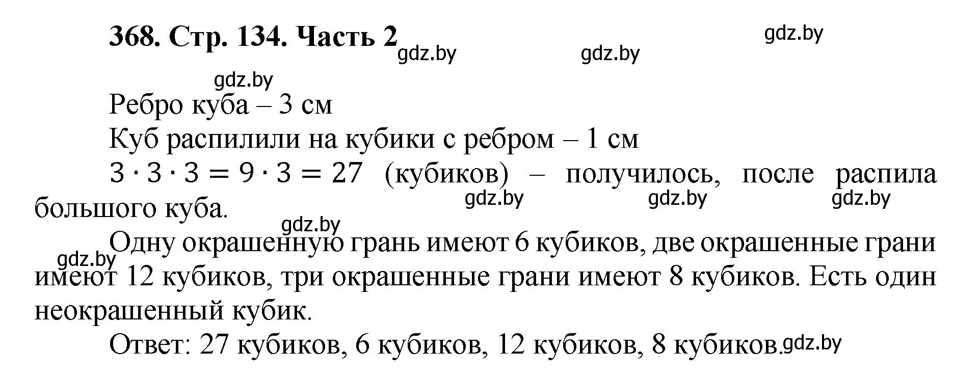 Решение 4. номер 368 (страница 134) гдз по математике 5 класс Герасимов, Пирютко, учебник 2 часть