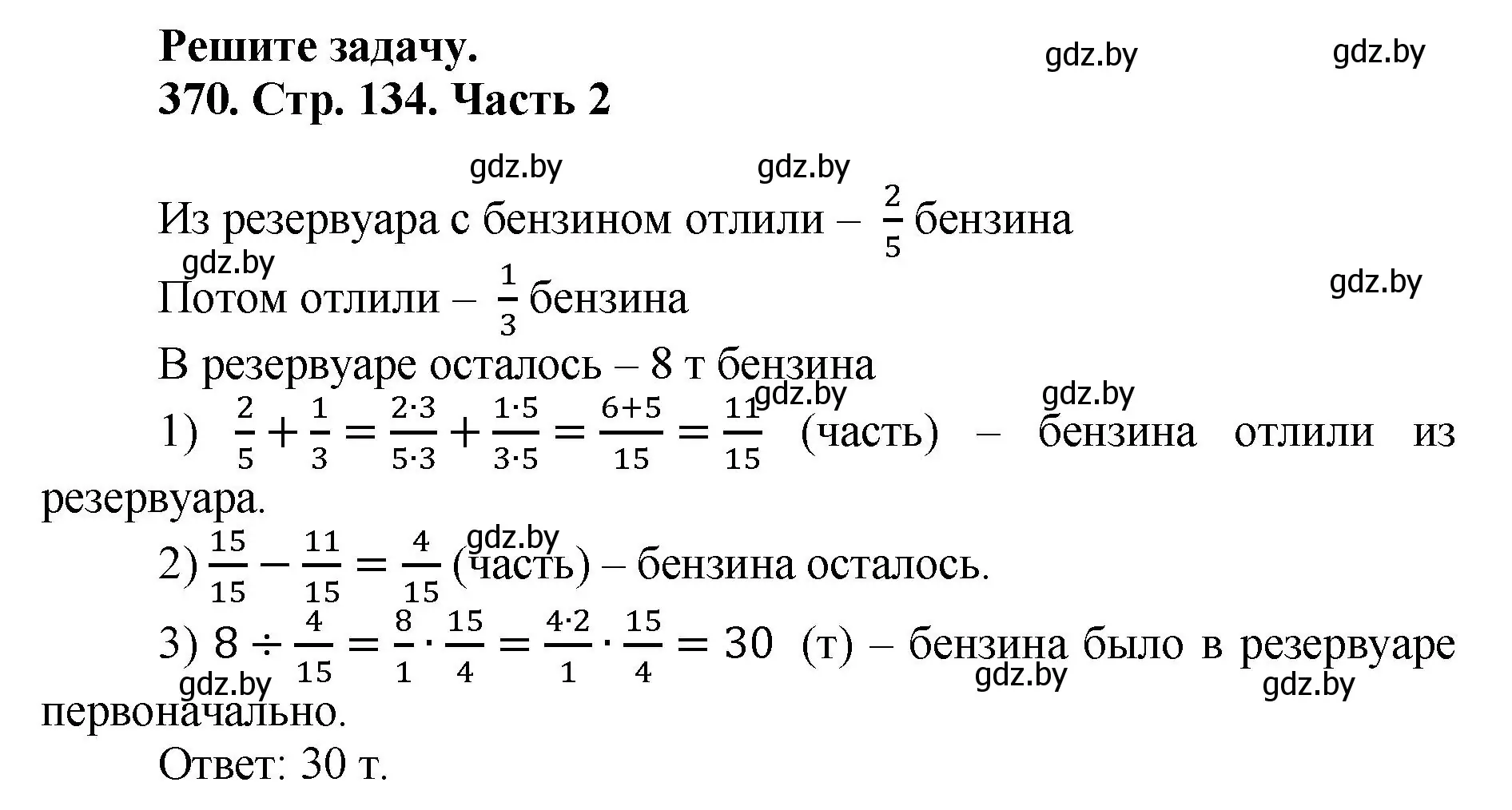 Решение 4. номер 370 (страница 134) гдз по математике 5 класс Герасимов, Пирютко, учебник 2 часть