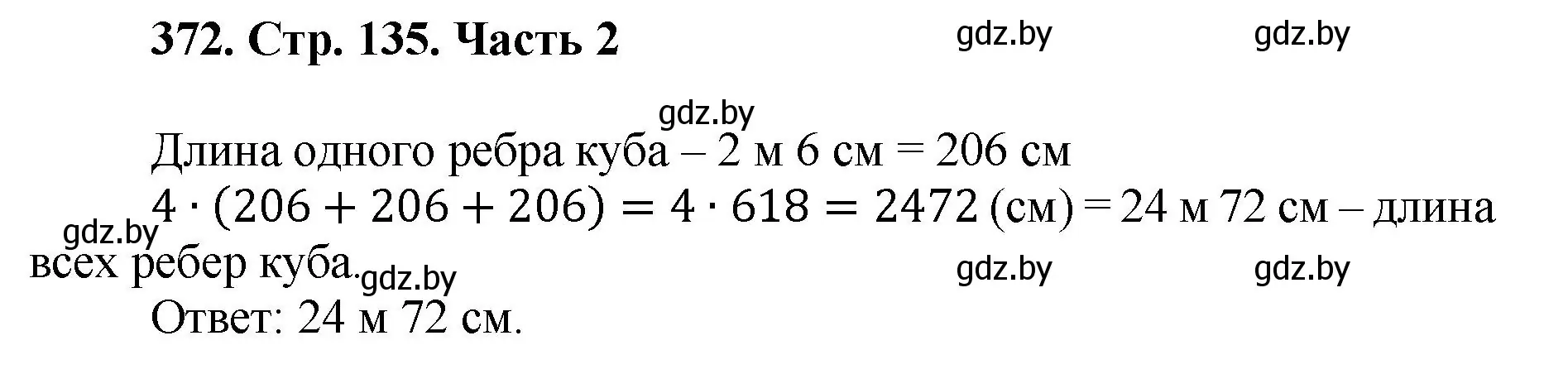 Решение 4. номер 372 (страница 135) гдз по математике 5 класс Герасимов, Пирютко, учебник 2 часть