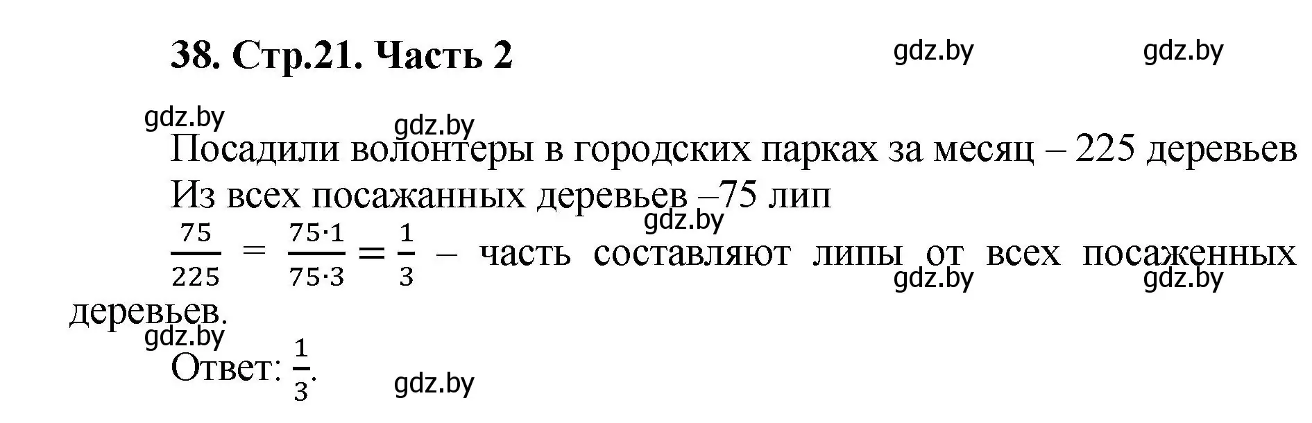 Решение 4. номер 38 (страница 21) гдз по математике 5 класс Герасимов, Пирютко, учебник 2 часть