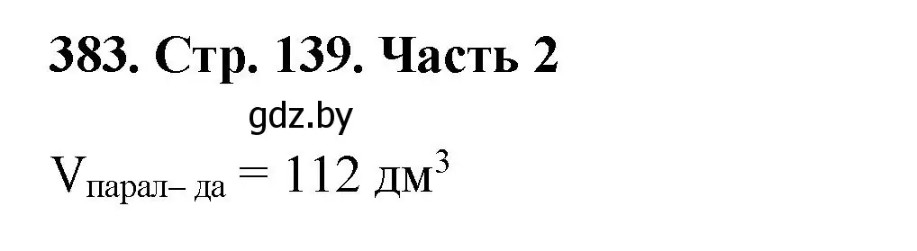 Решение 4. номер 383 (страница 139) гдз по математике 5 класс Герасимов, Пирютко, учебник 2 часть