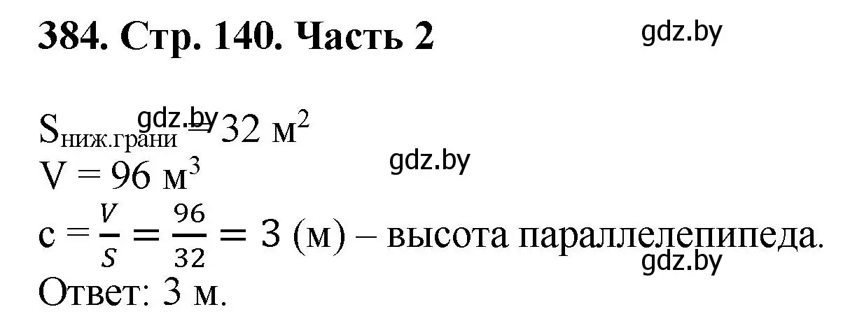 Решение 4. номер 384 (страница 140) гдз по математике 5 класс Герасимов, Пирютко, учебник 2 часть