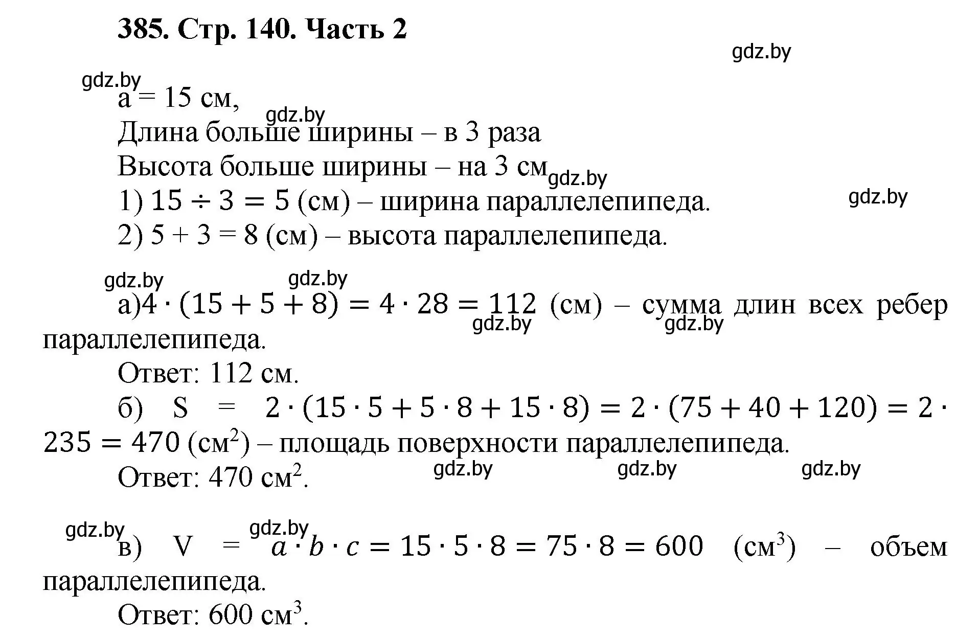 Решение 4. номер 385 (страница 140) гдз по математике 5 класс Герасимов, Пирютко, учебник 2 часть