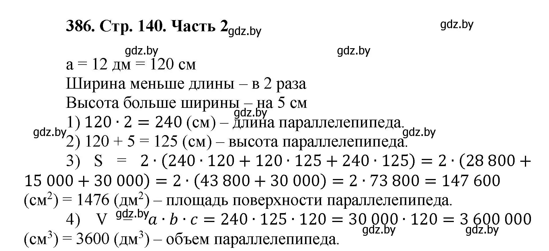 Решение 4. номер 386 (страница 140) гдз по математике 5 класс Герасимов, Пирютко, учебник 2 часть