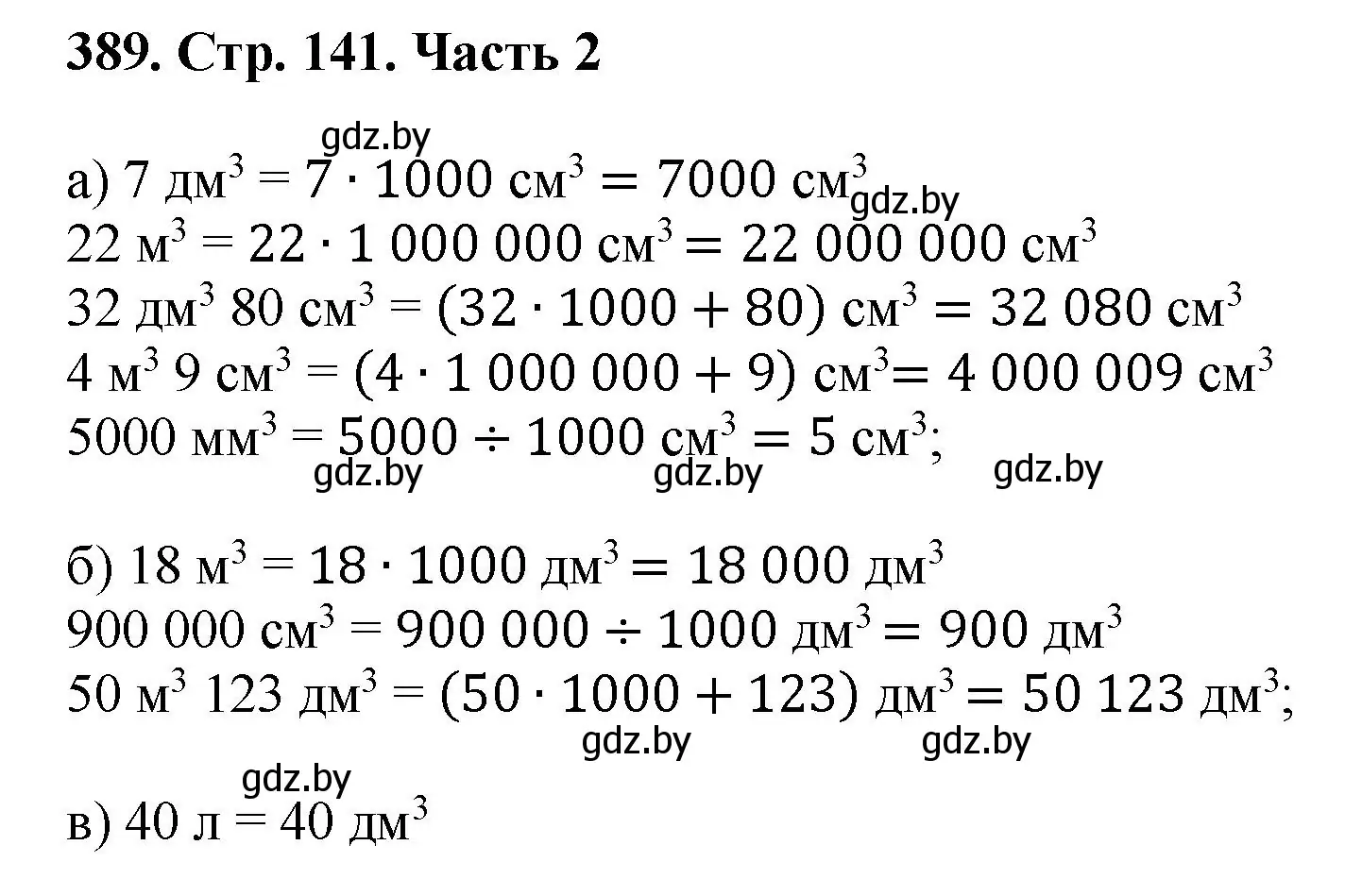 Решение 4. номер 389 (страница 141) гдз по математике 5 класс Герасимов, Пирютко, учебник 2 часть