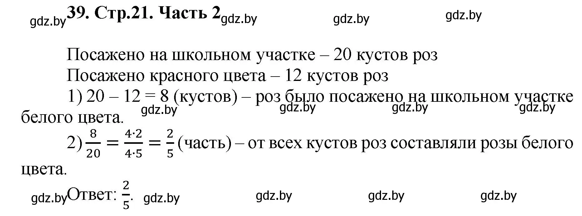 Решение 4. номер 39 (страница 21) гдз по математике 5 класс Герасимов, Пирютко, учебник 2 часть