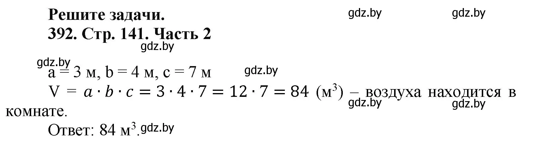 Решение 4. номер 392 (страница 141) гдз по математике 5 класс Герасимов, Пирютко, учебник 2 часть