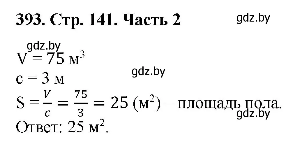 Решение 4. номер 393 (страница 141) гдз по математике 5 класс Герасимов, Пирютко, учебник 2 часть