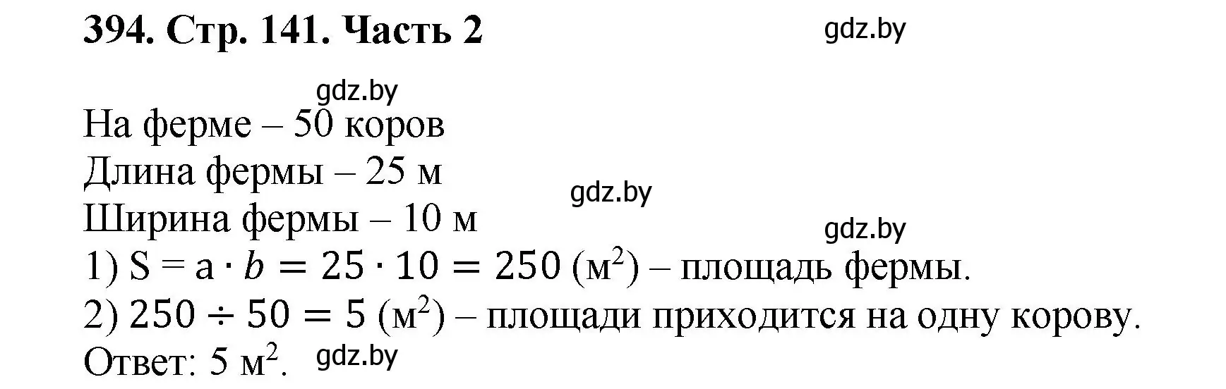 Решение 4. номер 394 (страница 141) гдз по математике 5 класс Герасимов, Пирютко, учебник 2 часть